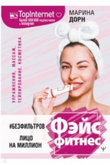 книга #БЕЗ ФИЛЬТРОВ. Фэйсфитнес. Лицо на миллион
