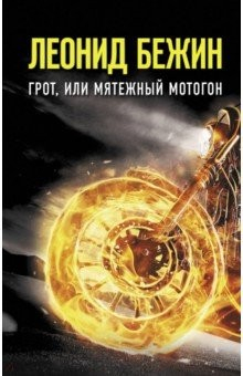 Книга Грот, или Мятежный мотогон на ReadRate.com книга Грот, или Мятежный мотогон