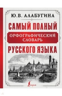 Книга Самый полный орфографический словарь русского языка на ReadRate.com книга Самый полный орфографический словарь русского языка
