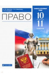 книга Право. 10-11 классы. Учебник. Базовый и углубленный уровень. ФГОС
