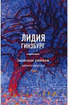 Книга Записные книжки. Воспоминания на ReadRate.com книга Записные книжки. Воспоминания