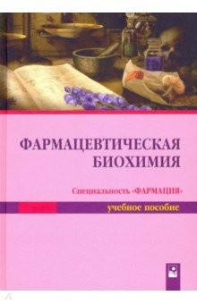 Книга Фармацевтическая биохимия. Учебное пособие на ReadRate.com книга Фармацевтическая биохимия. Учебное пособие