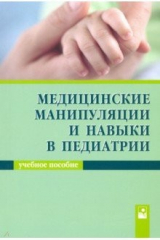Книга Медицинские манипуля и навыки в педиатрии. Уч пос на ReadRate.com книга Медицинские манипуля и навыки в педиатрии. Уч пос