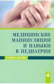 Книга Медицинские манипуля и навыки в педиатрии. Уч пос на ReadRate.com книга Медицинские манипуля и навыки в педиатрии. Уч пос