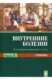 Книга Внутренние болезни. В 2 ч. Ч. 1: Учебник. 2-е изд на ReadRate.com книга Внутренние болезни. В 2 ч. Ч. 1: Учебник. 2-е изд