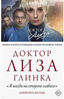 книга Доктор Лиза Глинка. "Я всегда на стороне слабого". Дневники, беседы