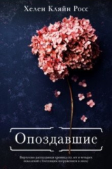 книга Опоздавшие