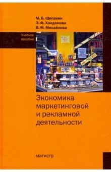 Книга Экономика маркетинговой и рекламной деятельности на ReadRate.com книга Экономика маркетинговой и рекламной деятельности