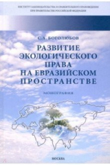 книга Развитие экологического права на евразийском пространстве