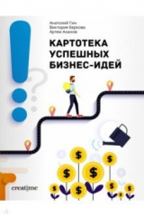книга Картотека успешных бизнес-идей