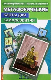 Книга Метафорические карты для саморазвития. Десять ступеней Дзен. Книга+ карты на ReadRate.com книга Метафорические карты для саморазвития. Десять ступеней Дзен. Книга+ карты