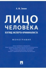 Книга Лицо человека. Взгляд эксперта-криминалиста на ReadRate.com книга Лицо человека. Взгляд эксперта-криминалиста