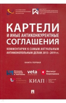 Книга Картели и иные антиконкурентные соглашения. Комментарии к самым актуальным антимонопольным делам на ReadRate.com книга Картели и иные антиконкурентные соглашения. Комментарии к самым актуальным антимонопольным делам