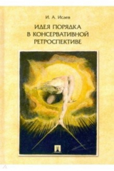 книга Идея порядка в консервативной ретроспективе.Мон.тв