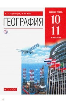 Книга География. 10-11 классы. Учебник. Базовый уровень. ФГОС на ReadRate.com книга География. 10-11 классы. Учебник. Базовый уровень. ФГОС