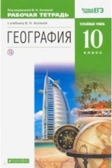 Книга География. 10 класс. Рабочая тетрадь к учебнику В. Холиной с заданиями ЕГЭ. Углубленный уровень на ReadRate.com книга География. 10 класс. Рабочая тетрадь к учебнику В. Холиной с заданиями ЕГЭ. Углубленный уровень