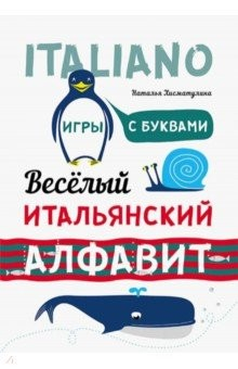 книга Веселый итальянский алфавит. Игры с буквами