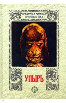 Книга Упырь. сборник на ReadRate.com книга Упырь. сборник