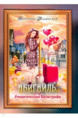 книга Абигайль, или Романтическая Катастрофа