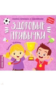 Книга Здоровые привычки. Книжка-гармошка с наклейками на ReadRate.com книга Здоровые привычки. Книжка-гармошка с наклейками