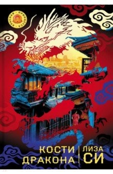Книга Кости дракона на ReadRate.com книга Кости дракона