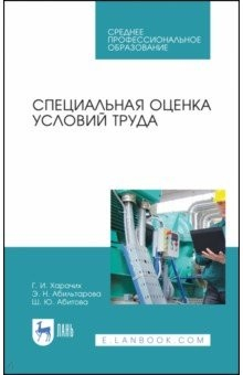 Книга Специальная оценка условий труда. Учебное пособие. СПО на ReadRate.com книга Специальная оценка условий труда. Учебное пособие. СПО