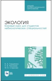 Книга Экология. Базовый курс для студентов небиологических специальностей. СПО на ReadRate.com книга Экология. Базовый курс для студентов небиологических специальностей. СПО