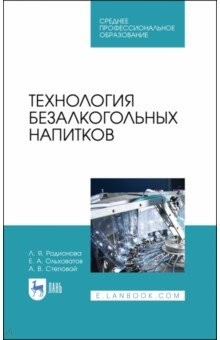 Книга Технология безалкогольных напитков. Учебное пособие. СПО на ReadRate.com книга Технология безалкогольных напитков. Учебное пособие. СПО