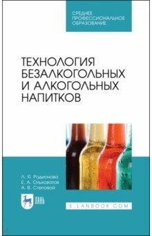 Книга Технология безалкогольных и алкогольных напитков. Учебное пособие. СПО на ReadRate.com книга Технология безалкогольных и алкогольных напитков. Учебное пособие. СПО