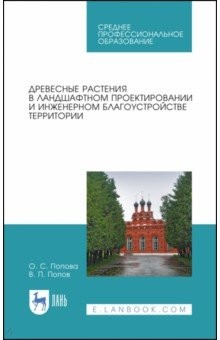 Книга Древесные растения в ландшафтном проектировании и инженерном благоустройстве территории. СПО на ReadRate.com книга Древесные растения в ландшафтном проектировании и инженерном благоустройстве территории. СПО