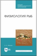 книга Физиология рыб. Учебное пособие. СПО