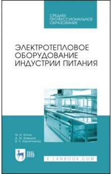 Книга Электротепловое оборудование индустрии питания. СПО на ReadRate.com книга Электротепловое оборудование индустрии питания. СПО