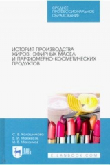 Книга История производства жиров, эфирных масел и парфюмерно-косметических продуктов. Учебное пособие. СПО на ReadRate.com книга История производства жиров, эфирных масел и парфюмерно-косметических продуктов. Учебное пособие. СПО