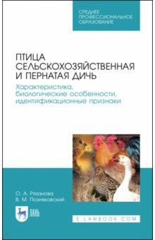 Книга Птица сельскохозяйственная и пернатая дичь. Характеристика, биологические особенности, идентиф. СПО на ReadRate.com книга Птица сельскохозяйственная и пернатая дичь. Характеристика, биологические особенности, идентиф. СПО