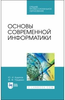 Книга Основы современной информатики. Учебное пособие. СПО на ReadRate.com книга Основы современной информатики. Учебное пособие. СПО