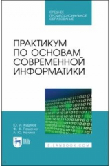 книга Практикум по основам современной информатики. СПО