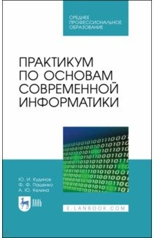 Книга Практикум по основам современной информатики. СПО на ReadRate.com книга Практикум по основам современной информатики. СПО