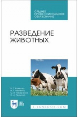 Книга Разведение животных. Учебное пособие. СПО на ReadRate.com книга Разведение животных. Учебное пособие. СПО