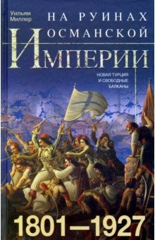 Книга На руинах Османской империи. 1801-1927 на ReadRate.com книга На руинах Османской империи. 1801-1927