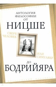 Книга Сверхчеловек или симулякр. Антология философии от Ницше до Бодрийяра на ReadRate.com книга Сверхчеловек или симулякр. Антология философии от Ницше до Бодрийяра