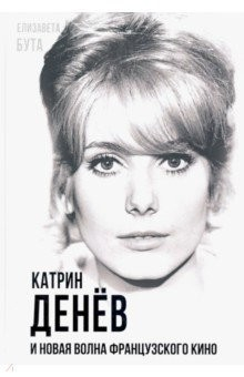 Книга Катрин Денёв и Новая волна французского кино на ReadRate.com книга Катрин Денёв и Новая волна французского кино