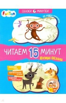 Книга Вежливая обезьянка. Читаем 15 минут. 3-й уровень сложности на ReadRate.com книга Вежливая обезьянка. Читаем 15 минут. 3-й уровень сложности