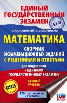 Книга ЕГЭ. Математика. Сборник экзаменационных заданий с решениями и ответами для подготовки к ЕГЭ на ReadRate.com книга ЕГЭ. Математика. Сборник экзаменационных заданий с решениями и ответами для подготовки к ЕГЭ