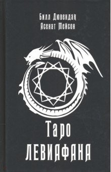 Книга Таро Левиафана на ReadRate.com книга Таро Левиафана