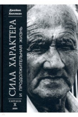 книга Сила характера и продолжительная жизнь