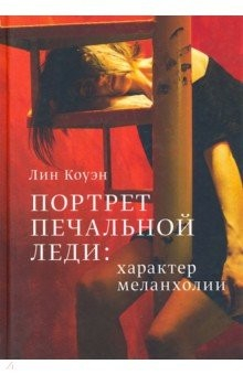 Книга Портрет Печальной Леди - Характер меланхолии на ReadRate.com книга Портрет Печальной Леди - Характер меланхолии