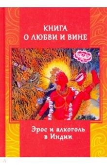 Книга Книга о любви и вине - Эрос и Алкоголь в Индии на ReadRate.com книга Книга о любви и вине - Эрос и Алкоголь в Индии