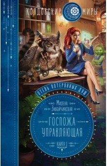 Книга Отель потерянных душ. Книга первая. Госпожа управляющая на ReadRate.com книга Отель потерянных душ. Книга первая. Госпожа управляющая