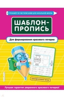 Книга Шаблон-пропись для формирования красивого почерка на ReadRate.com книга Шаблон-пропись для формирования красивого почерка
