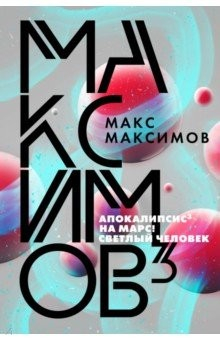 Книга Максимов3 на ReadRate.com книга Максимов3